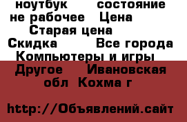 ноутбук hp,  состояние не рабочее › Цена ­ 953 › Старая цена ­ 953 › Скидка ­ 25 - Все города Компьютеры и игры » Другое   . Ивановская обл.,Кохма г.